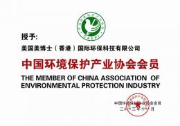 中国环保产品保护产业协会会
